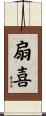 扇喜 Scroll