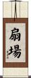 扇場 Scroll