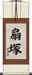 扇塚 Scroll
