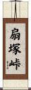 扇塚峠 Scroll