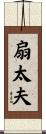 扇太夫 Scroll