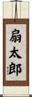 扇太郎 Scroll