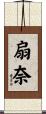 扇奈 Scroll