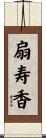扇寿香 Scroll