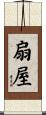 扇屋 Scroll