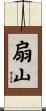 扇山 Scroll
