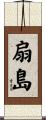 扇島 Scroll