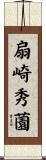 扇崎秀薗 Scroll