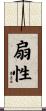 扇性 Scroll