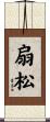 扇松 Scroll