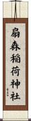 扇森稲荷神社 Scroll