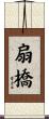 扇橋 Scroll