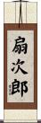 扇次郎 Scroll