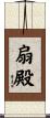 扇殿 Scroll