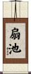 扇池 Scroll