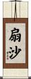 扇沙 Scroll