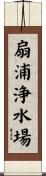 扇浦浄水場 Scroll