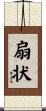 扇状 Scroll