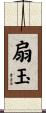 扇玉 Scroll