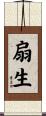 扇生 Scroll