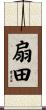 扇田 Scroll