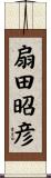 扇田昭彦 Scroll