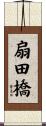 扇田橋 Scroll