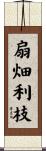 扇畑利枝 Scroll