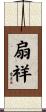 扇祥 Scroll