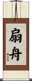 扇舟 Scroll