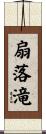 扇落滝 Scroll