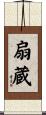 扇蔵 Scroll