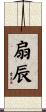 扇辰 Scroll