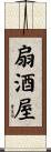 扇酒屋 Scroll