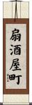扇酒屋町 Scroll