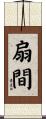 扇間 Scroll