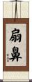 扇鼻 Scroll