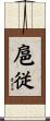 扈従 Scroll