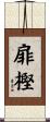 扉樫 Scroll