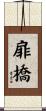 扉橋 Scroll