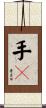 手々 Scroll