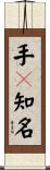 手々知名 Scroll