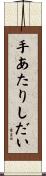 手あたりしだい Scroll