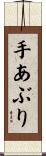 手あぶり Scroll