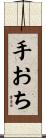 手おち Scroll
