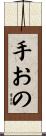 手おの Scroll