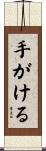 手がける Scroll