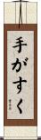 手がすく Scroll