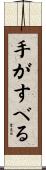 手がすべる Scroll