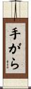 手がら Scroll